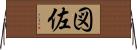 図佐 Horizontal Wall Scroll