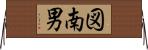 図南男 Horizontal Wall Scroll
