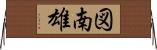 図南雄 Horizontal Wall Scroll