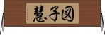 図子慧 Horizontal Wall Scroll