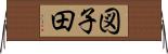 図子田 Horizontal Wall Scroll