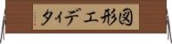 図形エディタ Horizontal Wall Scroll