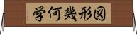 図形幾何学 Horizontal Wall Scroll