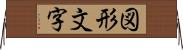 図形文字 Horizontal Wall Scroll