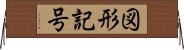 図形記号 Horizontal Wall Scroll