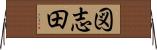 図志田 Horizontal Wall Scroll