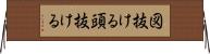 図抜ける Horizontal Wall Scroll