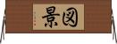 図景 Horizontal Wall Scroll