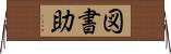 図書助 Horizontal Wall Scroll