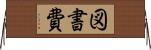 図書費 Horizontal Wall Scroll