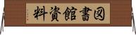 図書館資料 Horizontal Wall Scroll