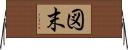 図末 Horizontal Wall Scroll