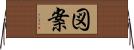 図案 Horizontal Wall Scroll