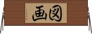 図画 Horizontal Wall Scroll