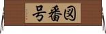 図番号 Horizontal Wall Scroll