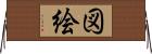 図絵 Horizontal Wall Scroll