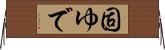 固ゆで Horizontal Wall Scroll