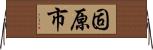 固原市 Horizontal Wall Scroll