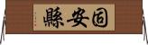 固安縣 Horizontal Wall Scroll