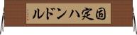 固定ハンドル Horizontal Wall Scroll