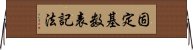 固定基数表記法 Horizontal Wall Scroll