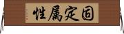 固定属性 Horizontal Wall Scroll