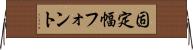 固定幅フォント Horizontal Wall Scroll