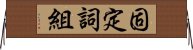 固定詞組 Horizontal Wall Scroll