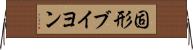 固形ブイヨン Horizontal Wall Scroll