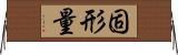 固形量 Horizontal Wall Scroll