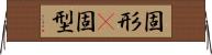 固形(P) Horizontal Wall Scroll
