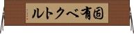 固有ベクトル Horizontal Wall Scroll