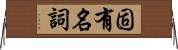 固有名詞 Horizontal Wall Scroll