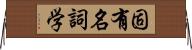 固有名詞学 Horizontal Wall Scroll