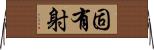 固有射 Horizontal Wall Scroll