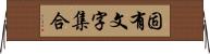 固有文字集合 Horizontal Wall Scroll