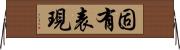 固有表現 Horizontal Wall Scroll