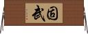 固武 Horizontal Wall Scroll
