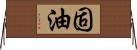 固油 Horizontal Wall Scroll