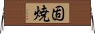 固焼 Horizontal Wall Scroll
