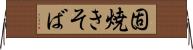 固焼きそば Horizontal Wall Scroll