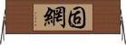 固網 Horizontal Wall Scroll