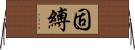 固縛 Horizontal Wall Scroll
