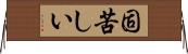 固苦しい Horizontal Wall Scroll