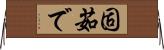 固茹で Horizontal Wall Scroll