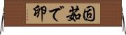 固茹で卵 Horizontal Wall Scroll