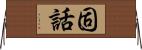固話 Horizontal Wall Scroll