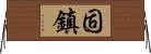 固鎮 Horizontal Wall Scroll