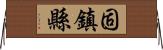 固鎮縣 Horizontal Wall Scroll