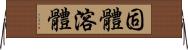 固體溶體 Horizontal Wall Scroll